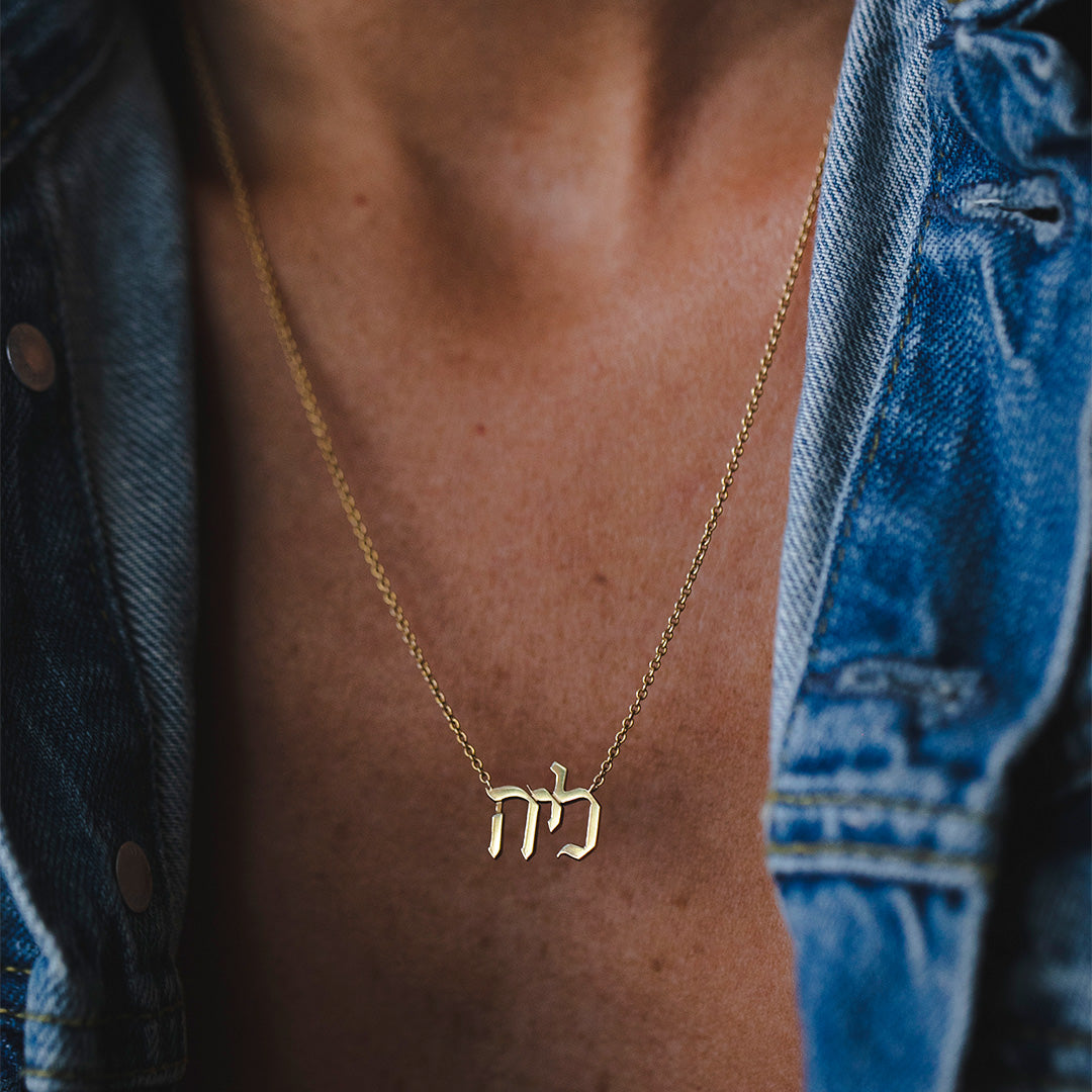 שרשרת שם עברית - גדולה