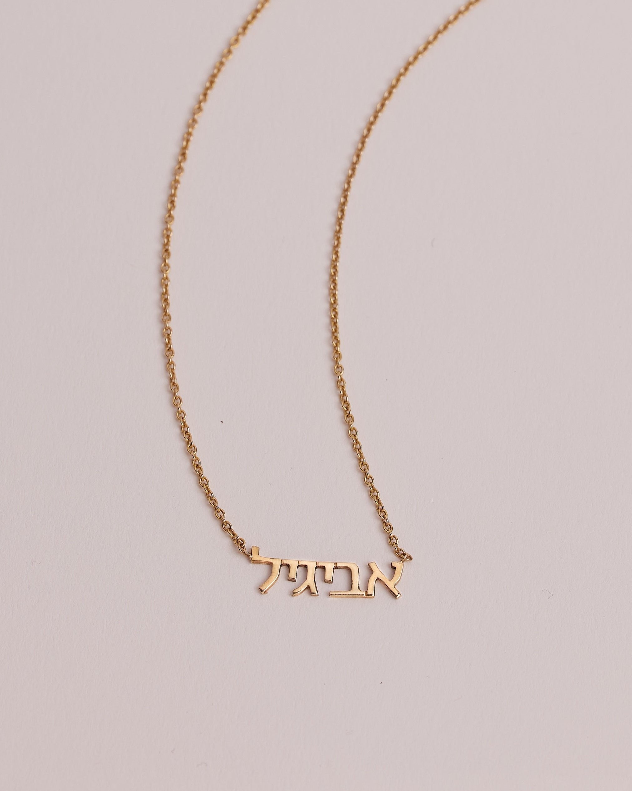 שרשרת שם עברית - קטנה