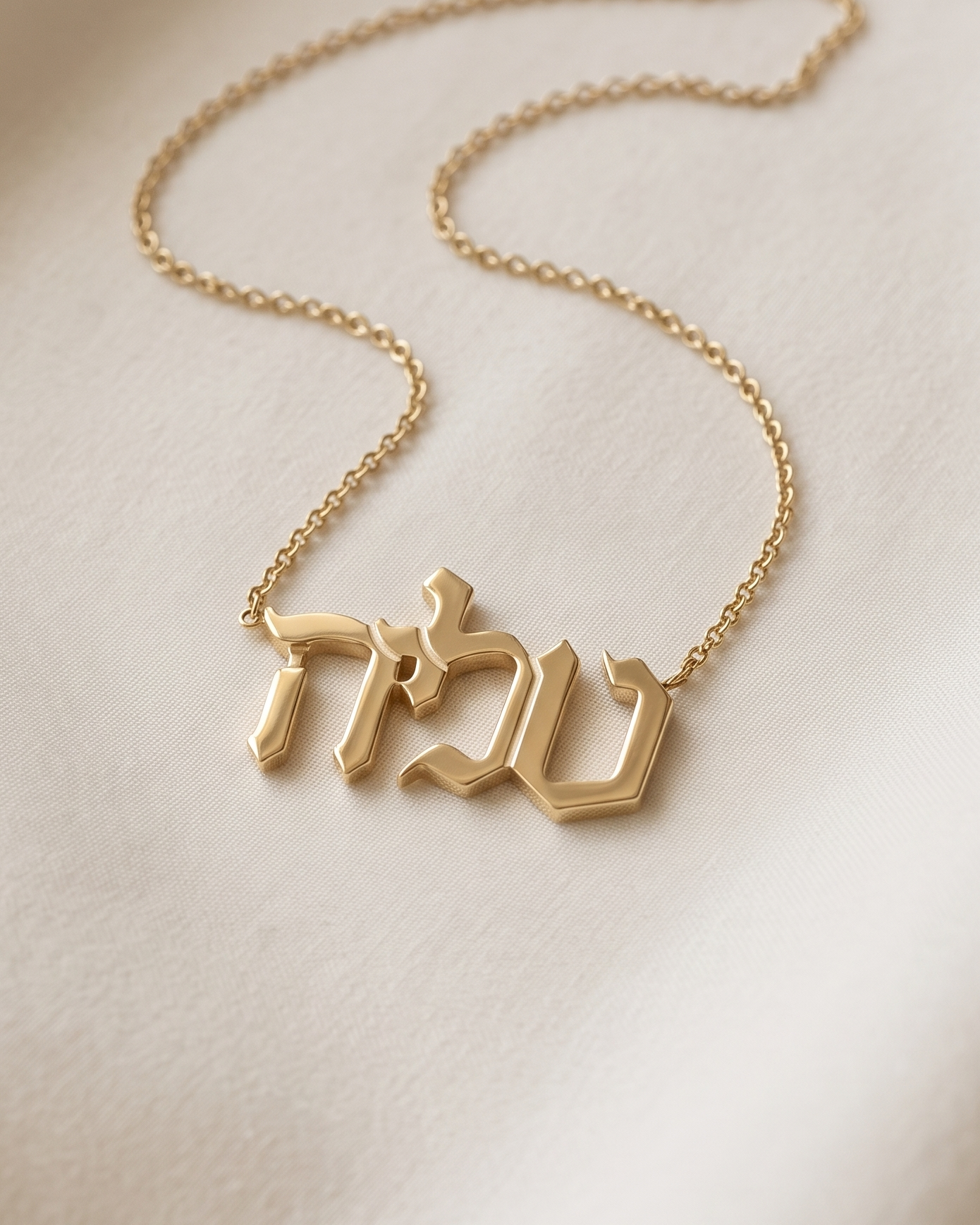 שרשרת שם עברית - גדולה