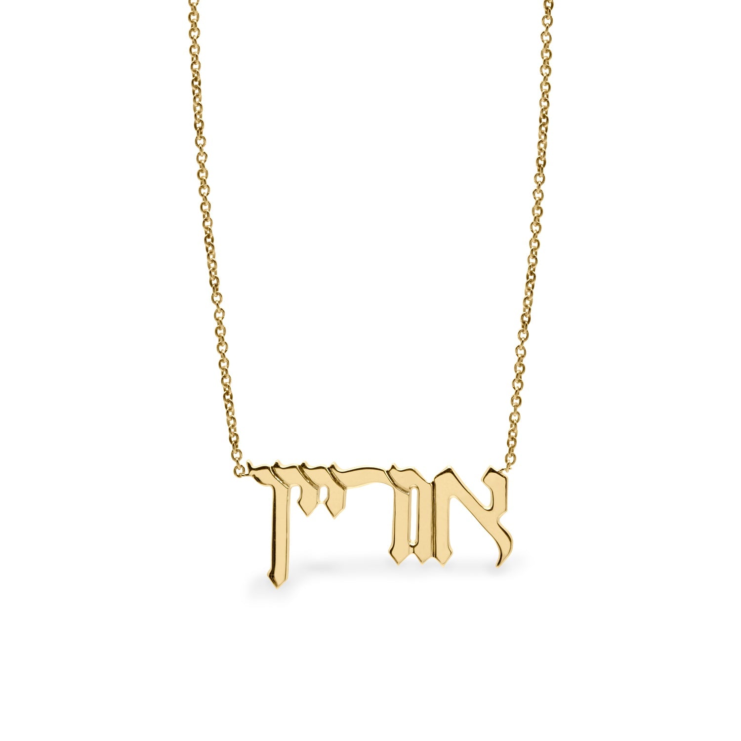 שרשרת שם עברית - גדולה