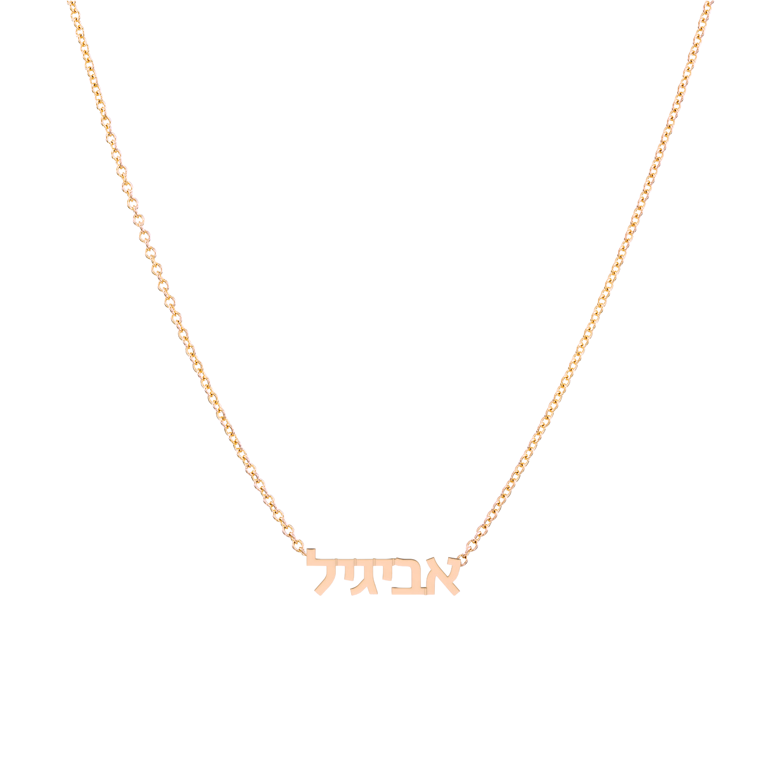שרשרת שם עברית - קטנה