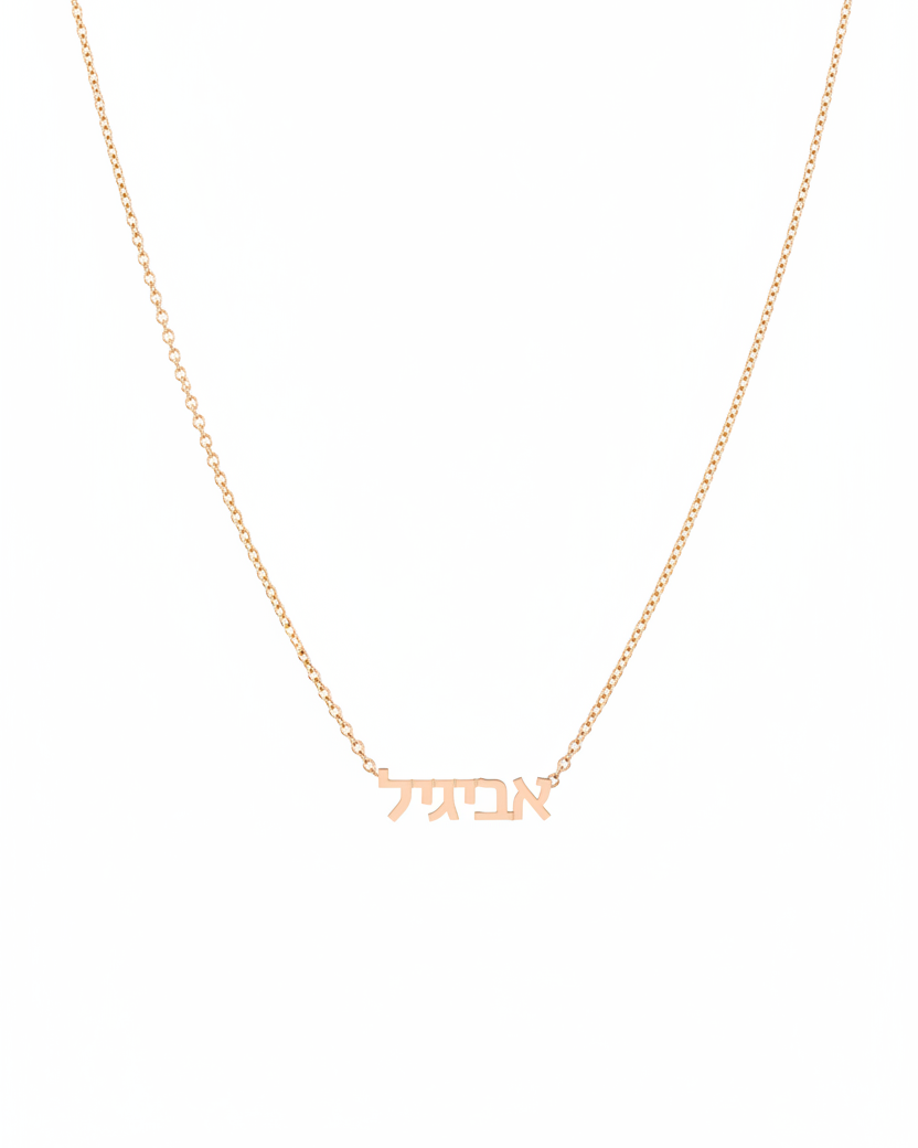 שרשרת שם עברית - קטנה