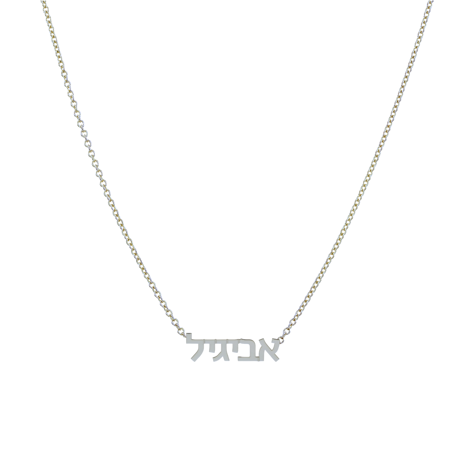 שרשרת שם עברית - קטנה