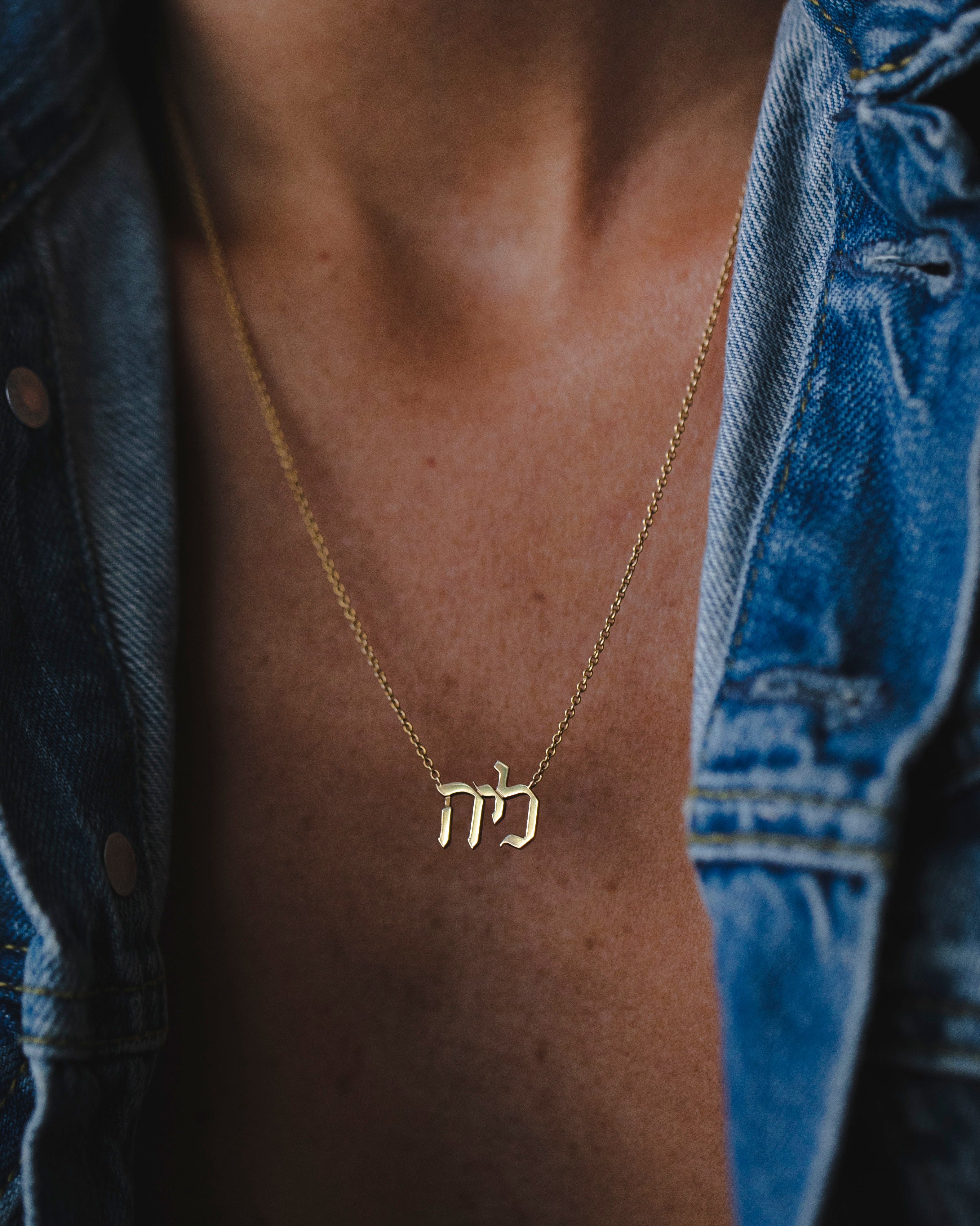 שרשרת שם עברית - גדולה