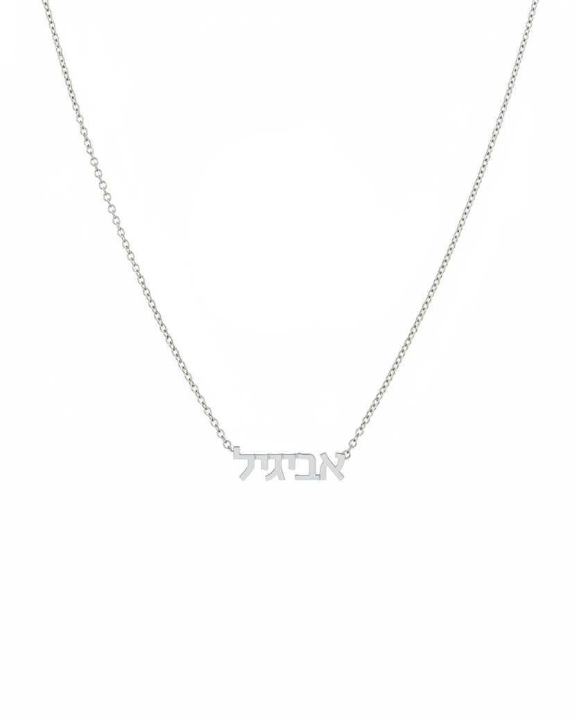 שרשרת שם עברית - קטנה